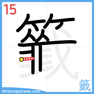 How to write "籤" - stroke 15