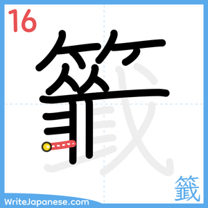 How to write "籤" - stroke 16