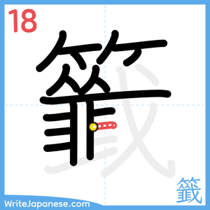 How to write "籤" - stroke 18