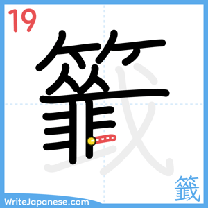 How to write "籤" - stroke 19