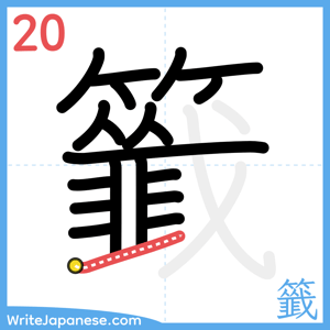 How to write "籤" - stroke 20