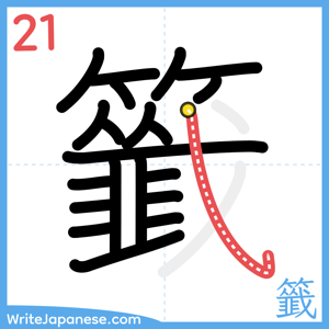 How to write "籤" - stroke 21