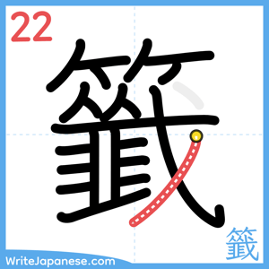 How to write "籤" - stroke 22