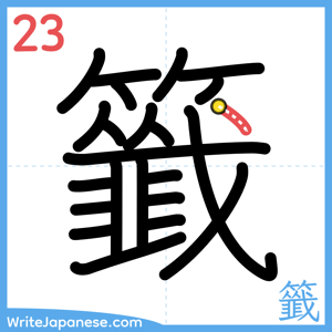 How to write "籤" - stroke 23