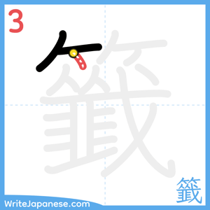 How to write "籤" - stroke 3