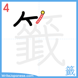 How to write "籤" - stroke 4