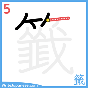 How to write "籤" - stroke 5