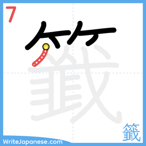How to write "籤" - stroke 7