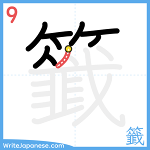 How to write "籤" - stroke 9