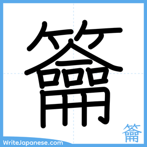 How to write "籥" - complete stroke order