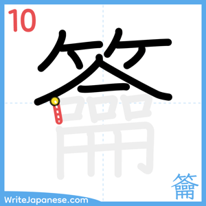How to write "籥" - stroke 10