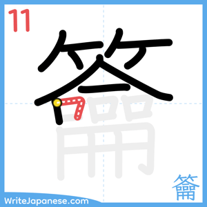How to write "籥" - stroke 11