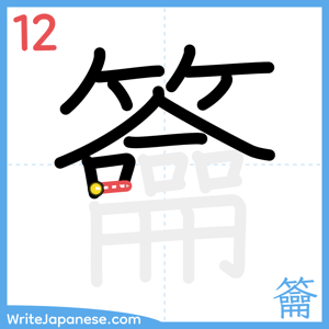 How to write "籥" - stroke 12