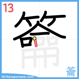 How to write "籥" - stroke 13