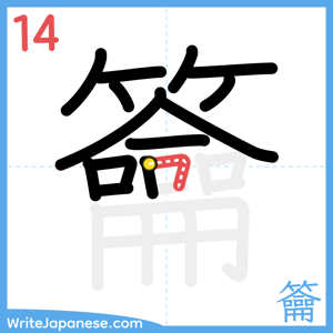 How to write "籥" - stroke 14