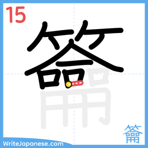 How to write "籥" - stroke 15