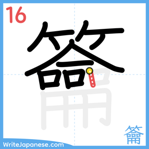 How to write "籥" - stroke 16
