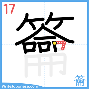 How to write "籥" - stroke 17