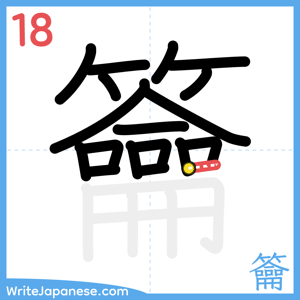How to write "籥" - stroke 18