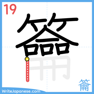 How to write "籥" - stroke 19