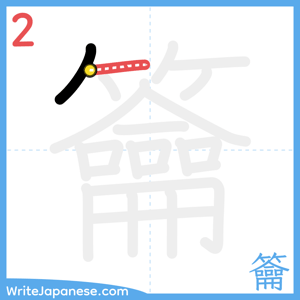 How to write "籥" - stroke 2