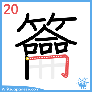 How to write "籥" - stroke 20