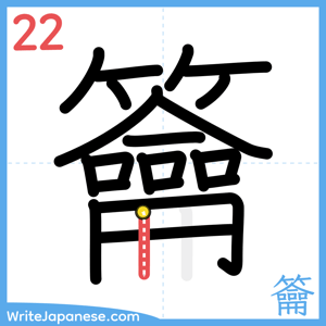How to write "籥" - stroke 22