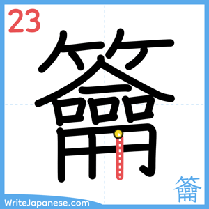 How to write "籥" - stroke 23