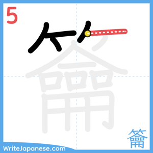 How to write "籥" - stroke 5