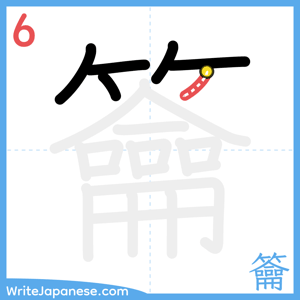 How to write "籥" - stroke 6