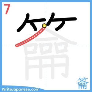How to write "籥" - stroke 7