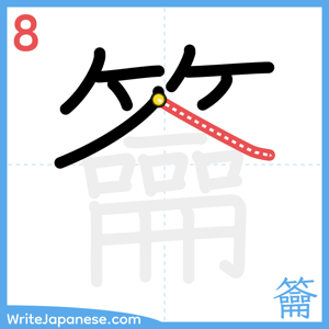 How to write "籥" - stroke 8