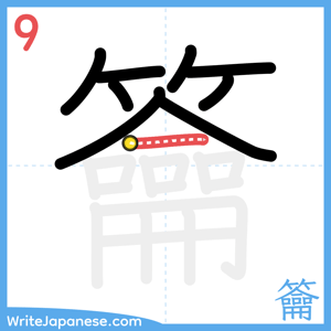 How to write "籥" - stroke 9