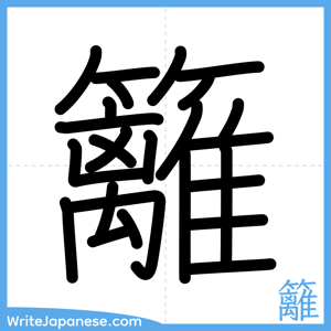 How to write "籬" - complete stroke order