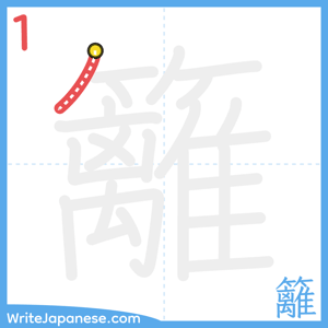How to write "籬" - stroke 1