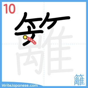 How to write "籬" - stroke 10