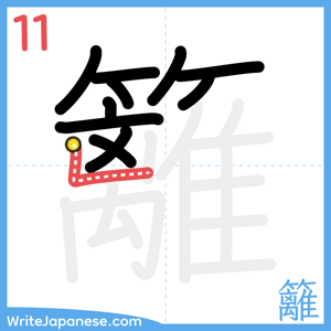 How to write "籬" - stroke 11