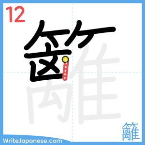 How to write "籬" - stroke 12