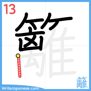 How to write "籬" - stroke 13
