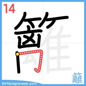 How to write "籬" - stroke 14