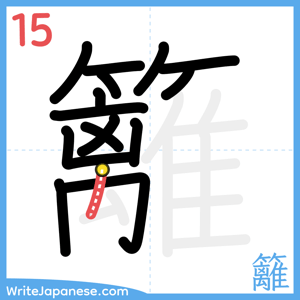 How to write "籬" - stroke 15