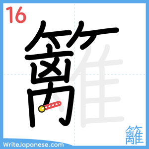 How to write "籬" - stroke 16