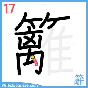 How to write "籬" - stroke 17