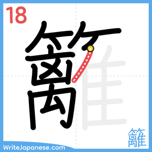 How to write "籬" - stroke 18