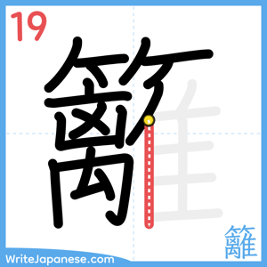 How to write "籬" - stroke 19