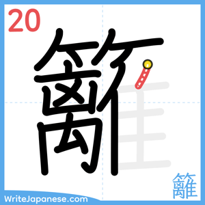 How to write "籬" - stroke 20