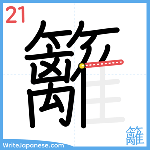 How to write "籬" - stroke 21