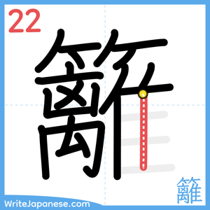 How to write "籬" - stroke 22