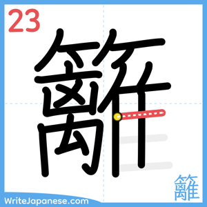 How to write "籬" - stroke 23