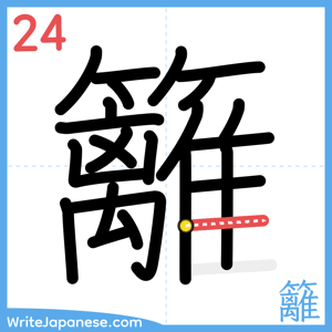 How to write "籬" - stroke 24